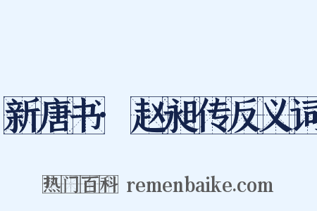 新唐书·赵昶传反义词是什么意思的图片